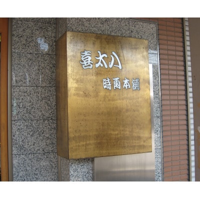 東海道の名物 創業明治十年の老舗 喜太八時雨本舗の三色志ぐれ詰合せ