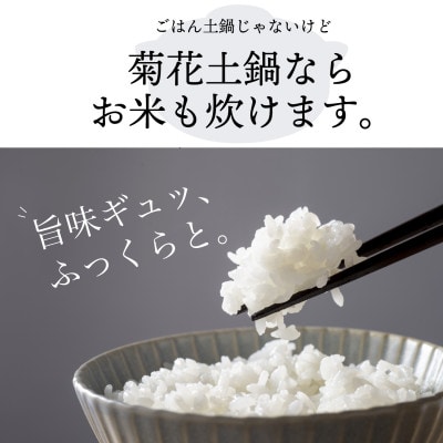 菊花 土鍋 8号 飴