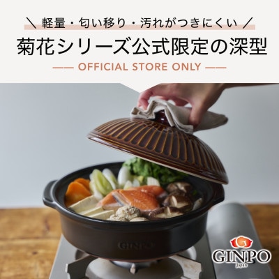 菊花 深型土鍋 8号 飴