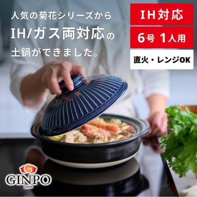菊花 土鍋 6号 IH対応 瑠璃