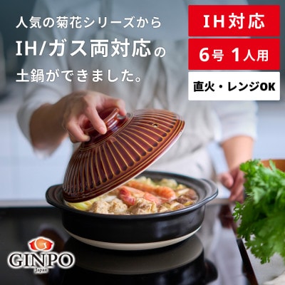 菊花 土鍋 6号 IH対応 飴