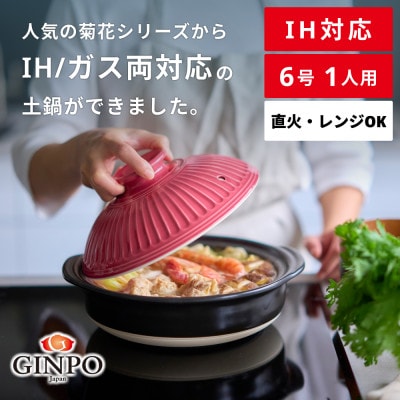 菊花 土鍋 6号 IH対応 紅梅