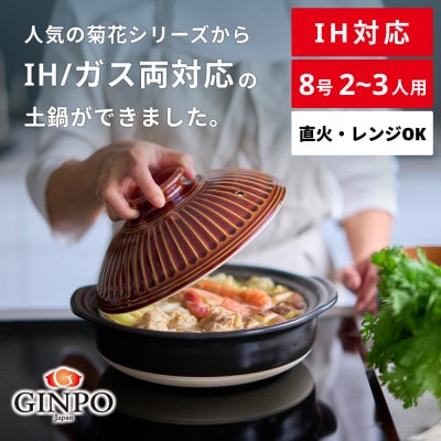 菊花 土鍋 8号 IH対応 飴
