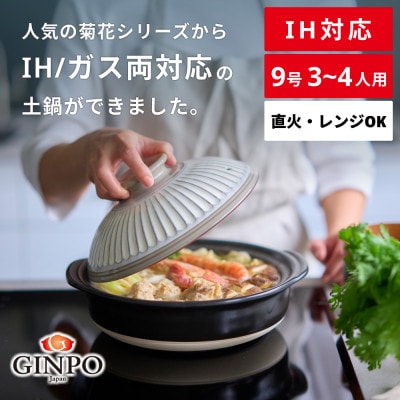 菊花 土鍋 9号 IH対応 粉引
