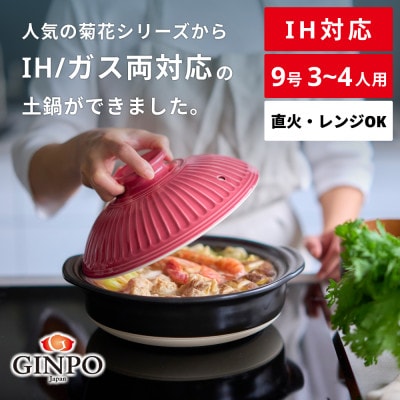 菊花 土鍋 9号 IH対応 紅梅