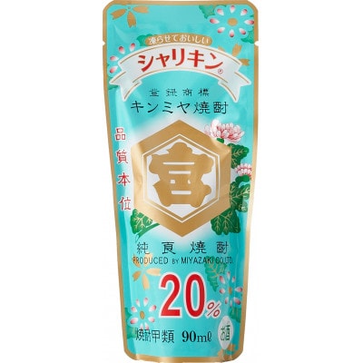 キッコーミヤ焼酎 キンミヤシャリキンパウチ90ml×1ケース(30個)