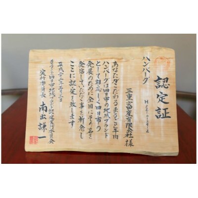 伊勢水沢牛ハンバーグ 5個セット