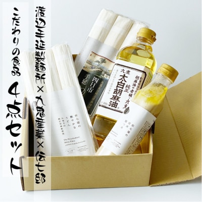 九鬼太白純正胡麻油使用　四日市手延べめん　　伝七邸うどん　九鬼太白純正胡油　胡麻麺つゆセット