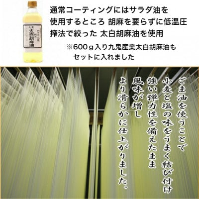 九鬼太白純正胡麻油使用　四日市手延べめん　　伝七邸うどん　九鬼太白純正胡油　胡麻麺つゆセット