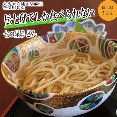 九鬼太白純正胡麻油使用　四日市手延べめん　　伝七邸うどん　九鬼太白純正胡油　胡麻麺つゆセット