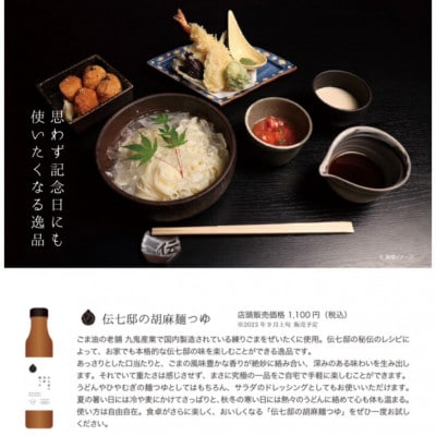 九鬼太白純正胡麻油使用　四日市手延べめん　　伝七邸うどん　九鬼太白純正胡油　胡麻麺つゆセット