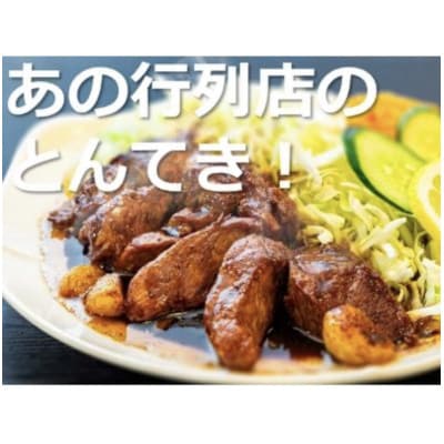 TV番組で紹介多数!まつもとの来来憲の四日市名物 大とんてき 3個