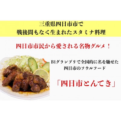 TV番組で紹介多数!まつもとの来来憲の四日市名物 大とんてき 5個