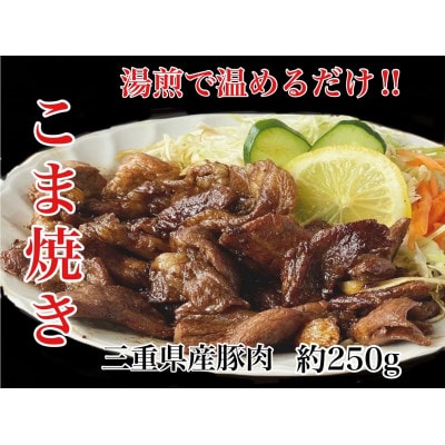 来来憲で創業当初から人気のこま焼き　3個 来来憲