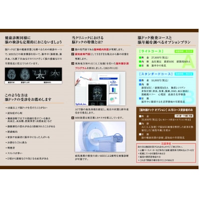 脳ドック検診スタンダードコース