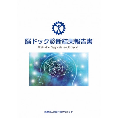 脳ドック検診スタンダードコース