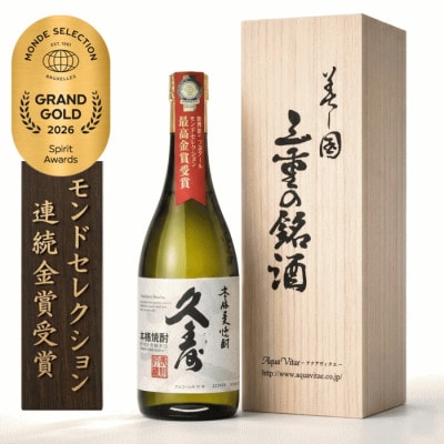 美し国三重の本格麦焼酎金選久寿白札1本桐箱入り【モンドセレクション世界酒類コンクール連続金賞】