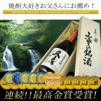 美し国三重の本格麦焼酎金選久寿白札1本桐箱入り【モンドセレクション世界酒類コンクール連続金賞】