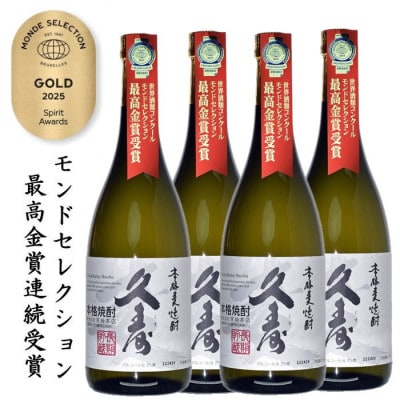 美し国三重の本格麦焼酎金選久寿白札4本【モンドセレクション世界酒類コンクール17年連続金賞受賞】