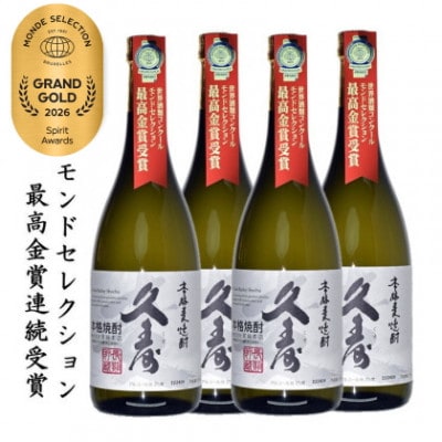 美し国三重の本格麦焼酎金選久寿白札4本【モンドセレクション世界酒類コンクール17年連続金賞受賞】