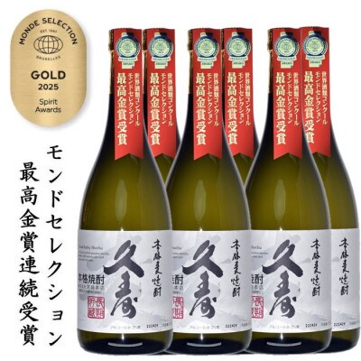 美し国三重の本格麦焼酎金選久寿白札6本【モンドセレクション世界酒類コンクール17年連続金賞受賞】