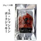 ポークジャーキー　ミエシャントン　10個(20g×10)　