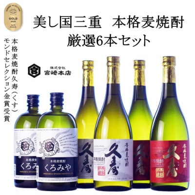 美し国三重の本格麦焼酎厳選6本セット【モンドセレクション金賞受賞】久寿25度セットイン飲み比べ