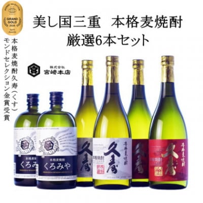 美し国三重の本格麦焼酎厳選6本セット【モンドセレクション金賞受賞】久寿25度セットイン飲み比べ
