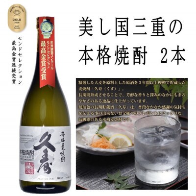 美し国三重の本格麦焼酎厳選6本セット【モンドセレクション金賞受賞】久寿25度セットイン飲み比べ