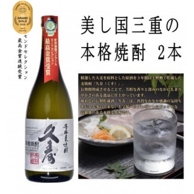 美し国三重の本格麦焼酎厳選6本セット【モンドセレクション金賞受賞】久寿25度セットイン飲み比べ
