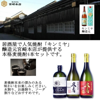 美し国三重の本格麦焼酎厳選6本セット【モンドセレクション金賞受賞】久寿25度セットイン飲み比べ