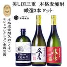 美し国三重の本格麦焼酎厳選3本セット【モンドセレクション金賞受賞】久寿25度セットイン　飲み比べ