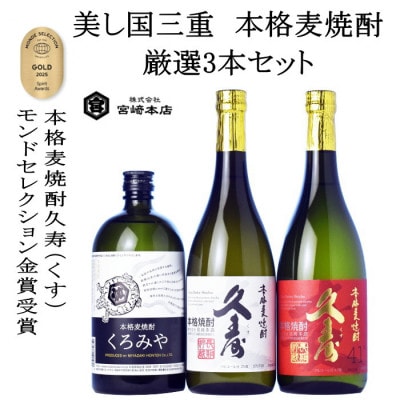 美し国三重の本格麦焼酎厳選3本セット【モンドセレクション金賞受賞】久寿25度セットイン　飲み比べ