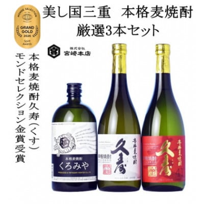美し国三重の本格麦焼酎厳選3本セット【モンドセレクション金賞受賞】久寿25度セットイン　飲み比べ