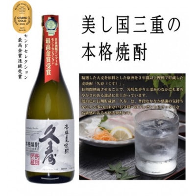 美し国三重の本格麦焼酎厳選3本セット【モンドセレクション金賞受賞】久寿25度セットイン　飲み比べ