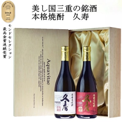 美し国三重の本格麦焼酎 久寿 飲み比べ木箱入り