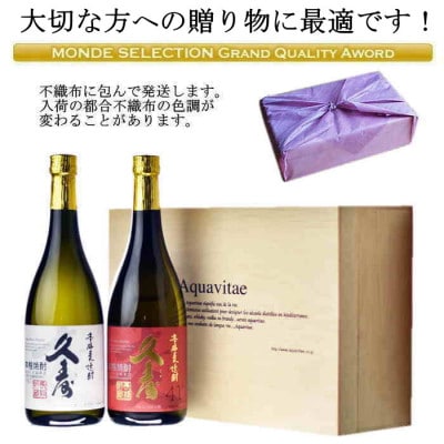 美し国三重の本格麦焼酎 久寿 飲み比べ木箱入り