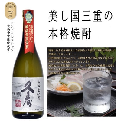 美し国三重の本格麦焼酎 久寿 飲み比べ木箱入り