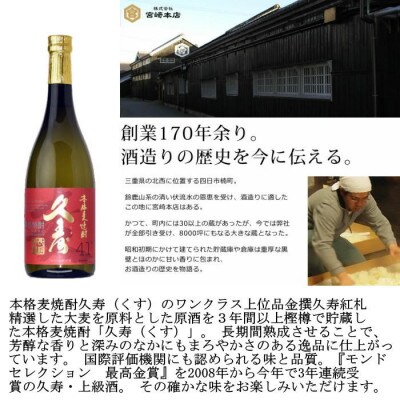 美し国三重の本格麦焼酎 久寿 飲み比べ木箱入り