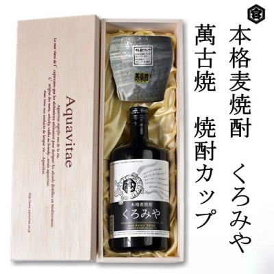 美し国三重の本格麦焼酎くろみや 萬古焼焼酎カップ　高級木箱入り