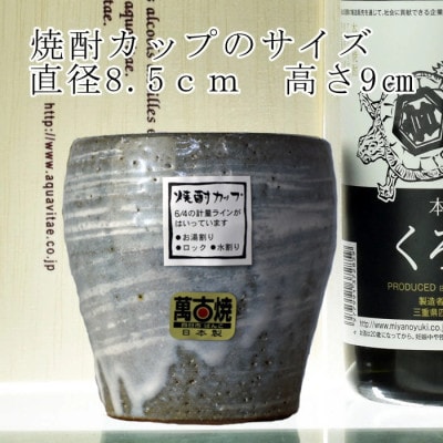美し国三重の本格麦焼酎くろみや 萬古焼焼酎カップ　高級木箱入り