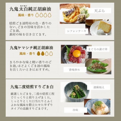 九鬼ごまセット(A)