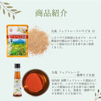 九鬼ごまフェアトレードセット