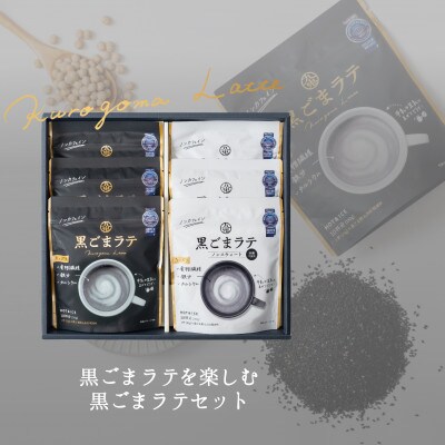 九鬼黒ごまラテセット