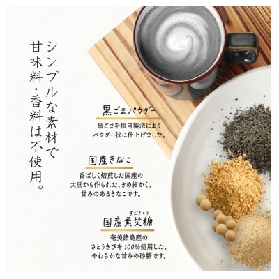 九鬼黒ごまラテセット