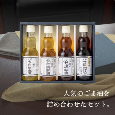 九鬼人気のごま油4種セット