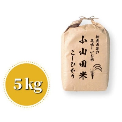 【令和8年産】新米 こしひかり(精米)5kg 鈴鹿山麓の銘水が育てた米