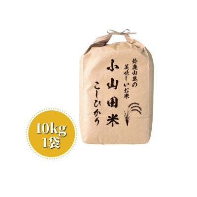 【令和8年産】新米 こしひかり(精米)10kg 鈴鹿山麓の銘水が育てた米