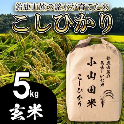 【令和8年産】新米 こしひかり(玄米)5kg 鈴鹿山麓の銘水が育てた米