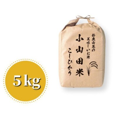 【令和8年産】新米 こしひかり(玄米)5kg 鈴鹿山麓の銘水が育てた米